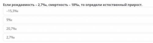 Если рождаемость – 2,7‰, смертность – 18‰, то определи естественный прирост.