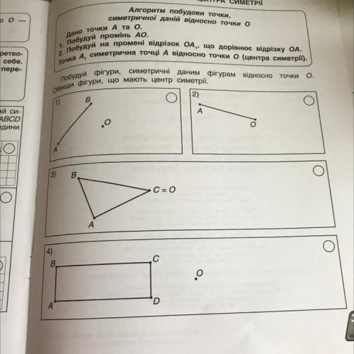 Побудуй фігури, симетричні даним фігурам відносно точки о Обведи фігури, що мають центр симетрії.