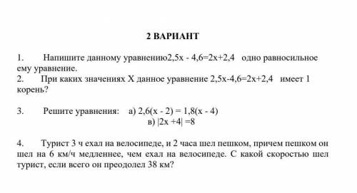 1. Напишите данному уравнению2,5х - 4,6-2х+2,4 одно равносильное ему уравнение. 2. При каких значени