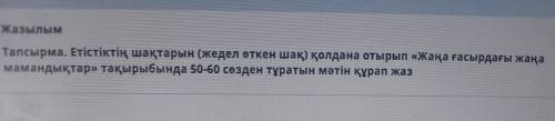 Жазылым Тапсырма. Етістіктің шақтарын (жедел өткен шақ) қолдана отырып «Жаңа ғасырдағы жаңа мамандық