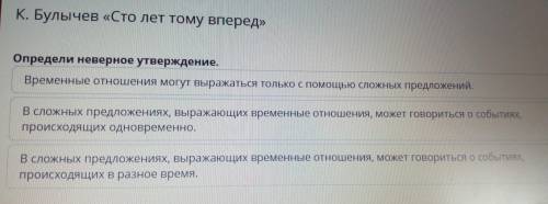 К. Булычев «Сто лет тому вперед» Определи неверное утверждение. Временные отношения могут выражаться