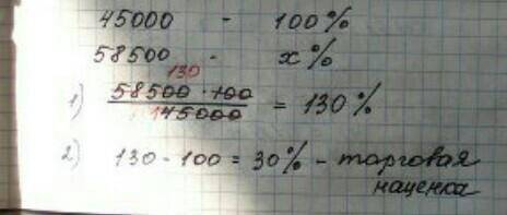 Авто салон приобрёл машину за 45000 рублей, а после продал за 58500 рублей. сколько процентов состав