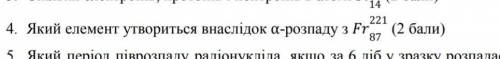 в 4. Який елемент утвориться внаслідок α-розпаду