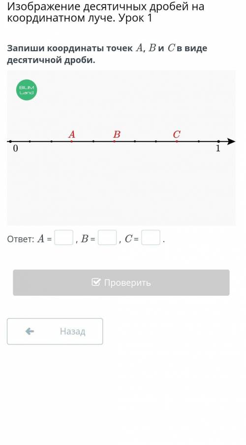 Запиши кординаты точек A, B, C в виде дистичной дроби