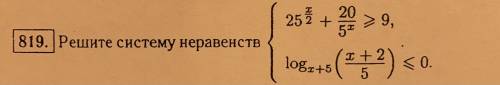 M11m Решите систему неравенств (Показательные+логарифм). См.фото , если можете. Лучше поподробнее, с