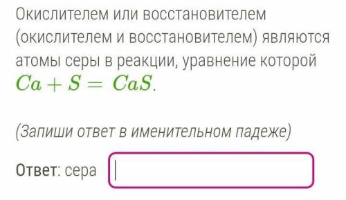 Окислителем или восстановителем являются атом серы