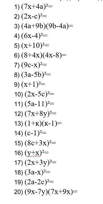 1) (7х+4а)²= 2) (2х-с)²= 3) (4а+9b)(9b-4а)= 4) (6х-4)²= 5) (х+10)²= 6) (8+4х)(4х-8)= 7) (9с-х)²= 8)