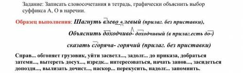 Записать словосочетания в тетрадь, графически объяснить выбор суффикса А, О в наречии.