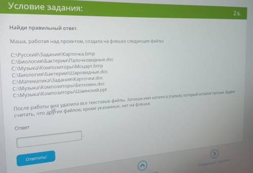 Найди правильный ответ. Маша, работая над проектом, создала на флешке следующие файлы: C:\Pусский\За