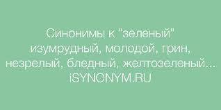 Давньоруський синонім до слова зелений 4 букви