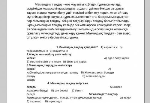 Мамандық таңдау қандай іс? а)керексіз іс б) табылмайтын іс В) жауапты іс