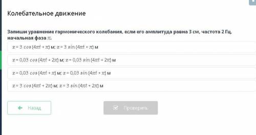 Запиши уравнение гармонического колебания, если его амплитуда равна 3 см, частота 2 Гц, начальная фа