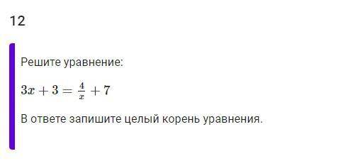 Решите уравнение3x+3=4/x+7В ответе запишите целый корень уравнения.