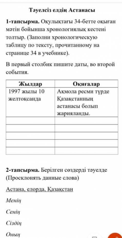 Тәуелсіз елдің Астанасы 1-тапсырма. Окулыктагы 34-бетте оқыған мәтін бойынша хронологиялык кестені т