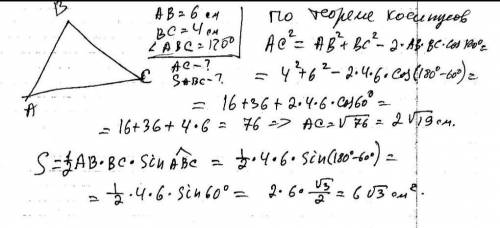 Дві сторони трикутника дорівнюють 6 см і 4 см ,а кут між ними 120⁰. Знайти довжину третьої сторони
