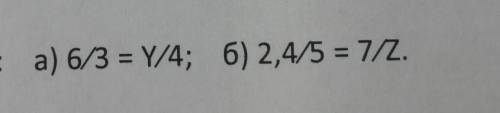 Отношениях и в процентах. 3. Решите уравнения: а) 6/3 = Ү/4; б) 2,4/5 = 7/.