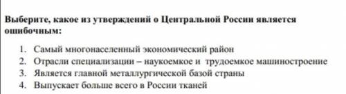 Выберите, какое утверждение о Центральной России является ошибочным: Примечание: на ответы с несерьё