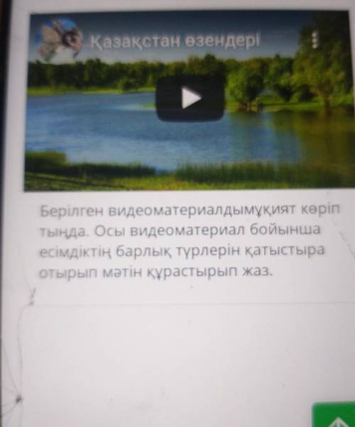 Қазақстан өзендері Берілген видеоматериалдымұқият көріп тыңда. Осы видеоматериал бойынша есімдіктің