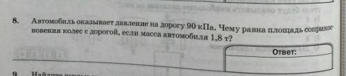 Автомобиль оказывает давление на дорогу 90 кПа. Чему равна площадь соприкосновения колёс с дорогой,е