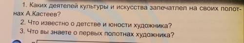 ответьте на вопросы: 1. Каких деятелей культуры и искусства запечатлел на своих полот- нах А.Кастеев