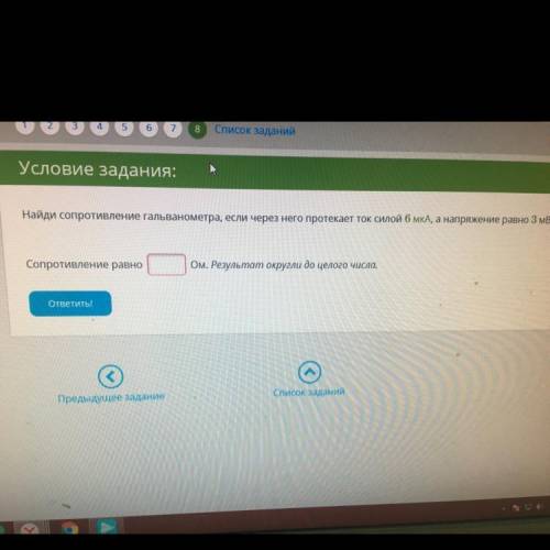 Условие задания: 1 Б. Найди сопротивление гальванометра, если через него протекает ток силой 6 мкА,