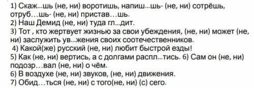 Спишите, определите частиц НЕ и НИ вставьте пропущенные буквы, раскройте скобки, выбрав возможной да