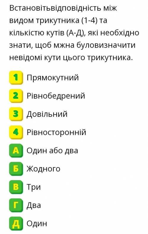 Встановітьвідповідність між видом трикутника (1-4) та кількістю кутів (А-Д), які необхідно знати, що