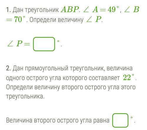 1. Дан треугольник АВР.А=49°,В= 70°. Определи величину Р. 2. Дан прямоугольный треугольник, величина