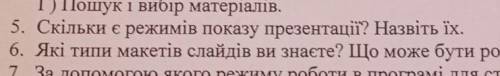 Дайте ответ на 5 вопрос буду благодарна