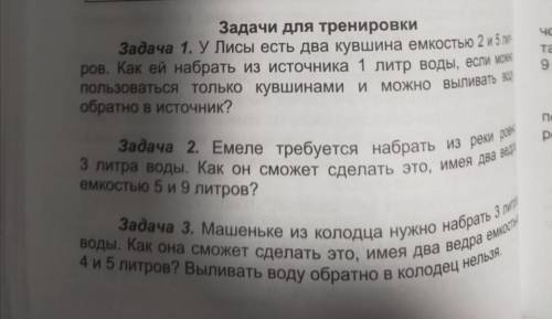 Задачи для тренировки Задача 1. У Лисы есть два кувшина емкостью 2 и 5 ров. Как ей набрать из источн