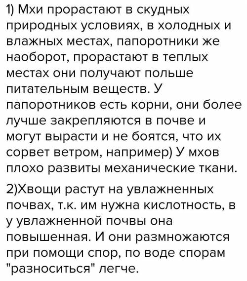 1.Почему папоротники имеют в своем теле хорошо развитые ткани и органы, а произрастают как мхи в сыр