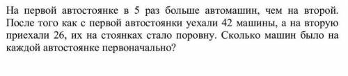 4 . На первой автостоянке в 5 раз больше автомашин , чем на второй После того как с первой автостоян