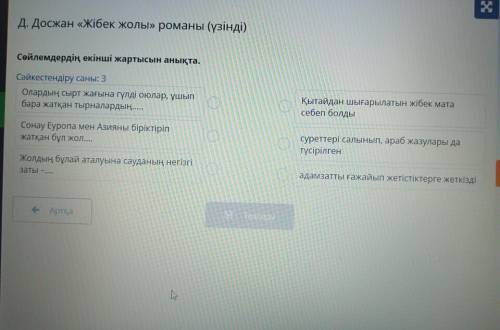 Д. Досжан «Жібек жолы» романы (үзінді) Сөйлемдердің екінші жартысын анықта. Сәйкестендіру саны: 3 Ол