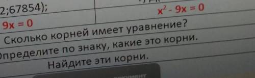 Умоляю осталось 20 мин на выполнение задания, уравнение x^2-9x=0 и вопросы