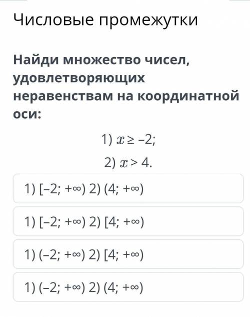 Числовые промежутки Найди множество чисел, удовлетворяющих неравенствам на координатной оси: 1) x ≥ 