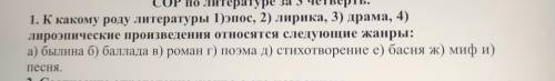 1. К какому роду литературы 1)эпос, 2) лирика, 3) драма, 4) лироэпические произведения относятся сле