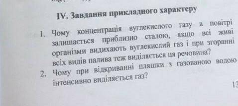 1. Чому концентрація вуглекислого газу в повітрі залишається приблизно сталою, якщо всі живі органiз