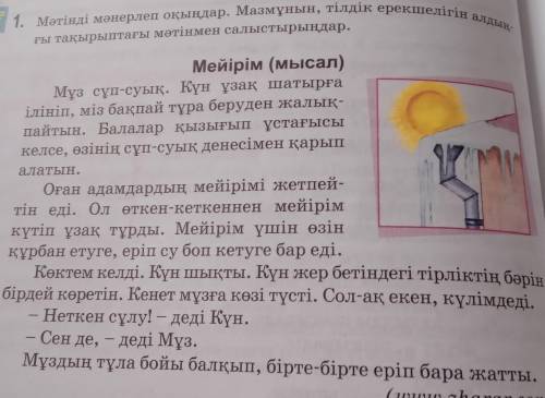 1. Мәтінді мәнерлеп оқыңдар. Мазмүнын, тілдік ерекшелігін алдың- ғы тақырыптағы мәтінмен салыстырыңд