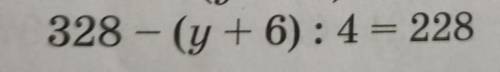 328-(y+6):4=228Реши уравнение 328 - Y + 6 / 4 = 228