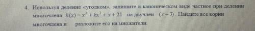 Используя деление уголком, запишите в каноническом виде частное при делении многочлена h(x) = x^3+