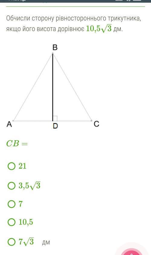 Обчисли сторону рівностороннього трикутника, якщо його висота дорівнює 10,53–√ дм.