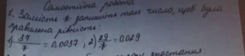 Замість * запишіть там число, щоб була правильна рівність 2) 37/* = 0,0037 ; 1) 29/* = 0,029