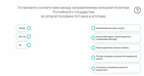 Установите соответствие между направлениями внешней политики Российского государства во второй полов