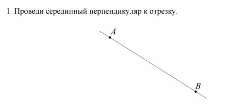 Проведи серединный перпендикуляр к отрезку