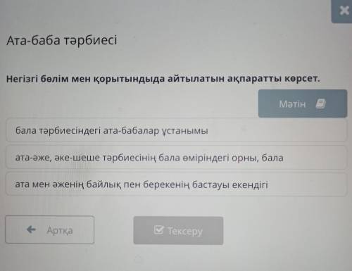 Негізгі бөлім мен қорытындыда айтылатын ақпаратты көрсет. бала тәрбиесіндегі ата-бабалар ұстанымы ат