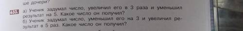 А) Ученик задумал число, увеличил его в 3 раза и уменьшил результат на 5. Какое число он получил? б)