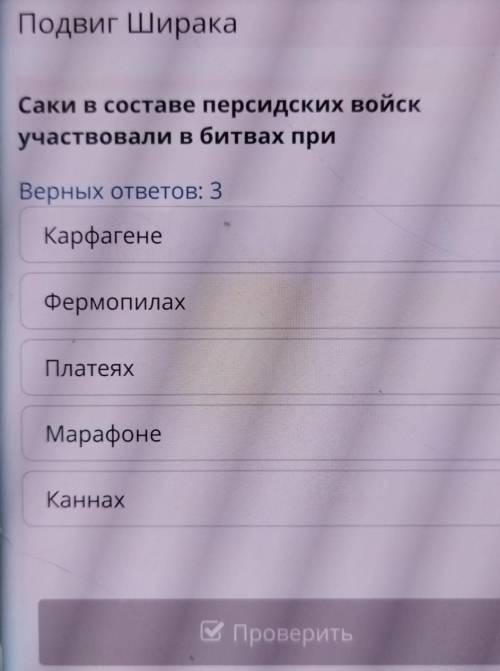 Подвиг Ширака Саки в составе персидских войск участвовали в битвах при Верных ответов: 3 Карфагене Ф