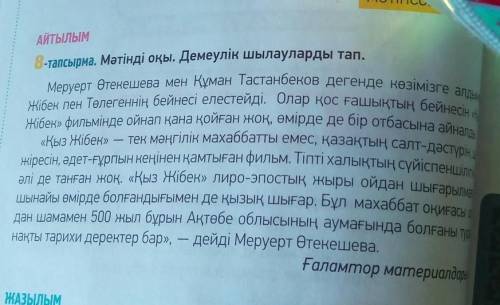 8-тапсырма. Мәтінді оқы. Демеулік шылауларды тап. -«Қыз Жібек»Меруерт Өтекешева мен Құман Тастанбеко