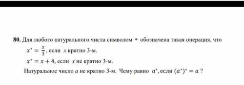 Для любого натурального числа символом * обозначена такая операция, что x∗ =x/3 , если x кратно 3-м.