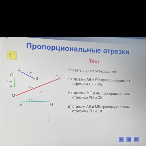 Тест указать верные утверждения а) отрезки AB PH пропорциональны отрезкам CK и ME б) отрезки ME и A